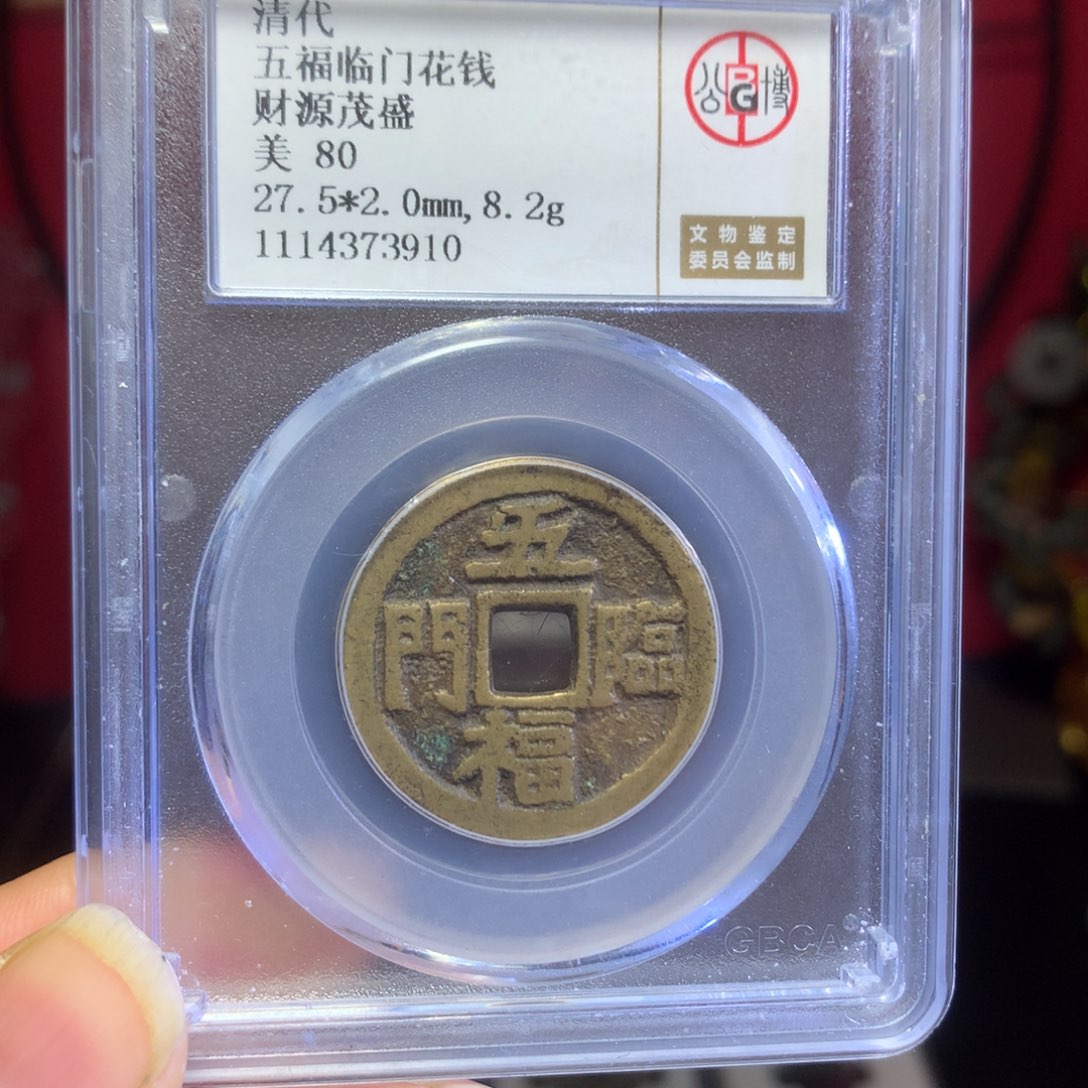 铜80分五福临门财源茂盛花钱3910。。。h