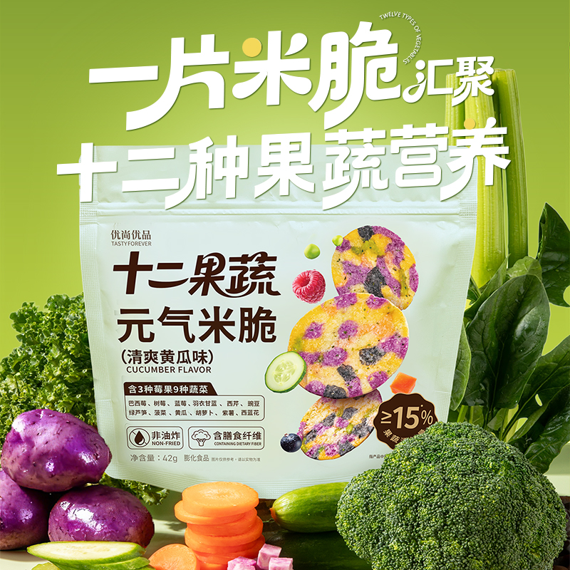 到手8袋【汇聚十二种果蔬膳食纤维】非油炸元气米饼零食薯片黄瓜味