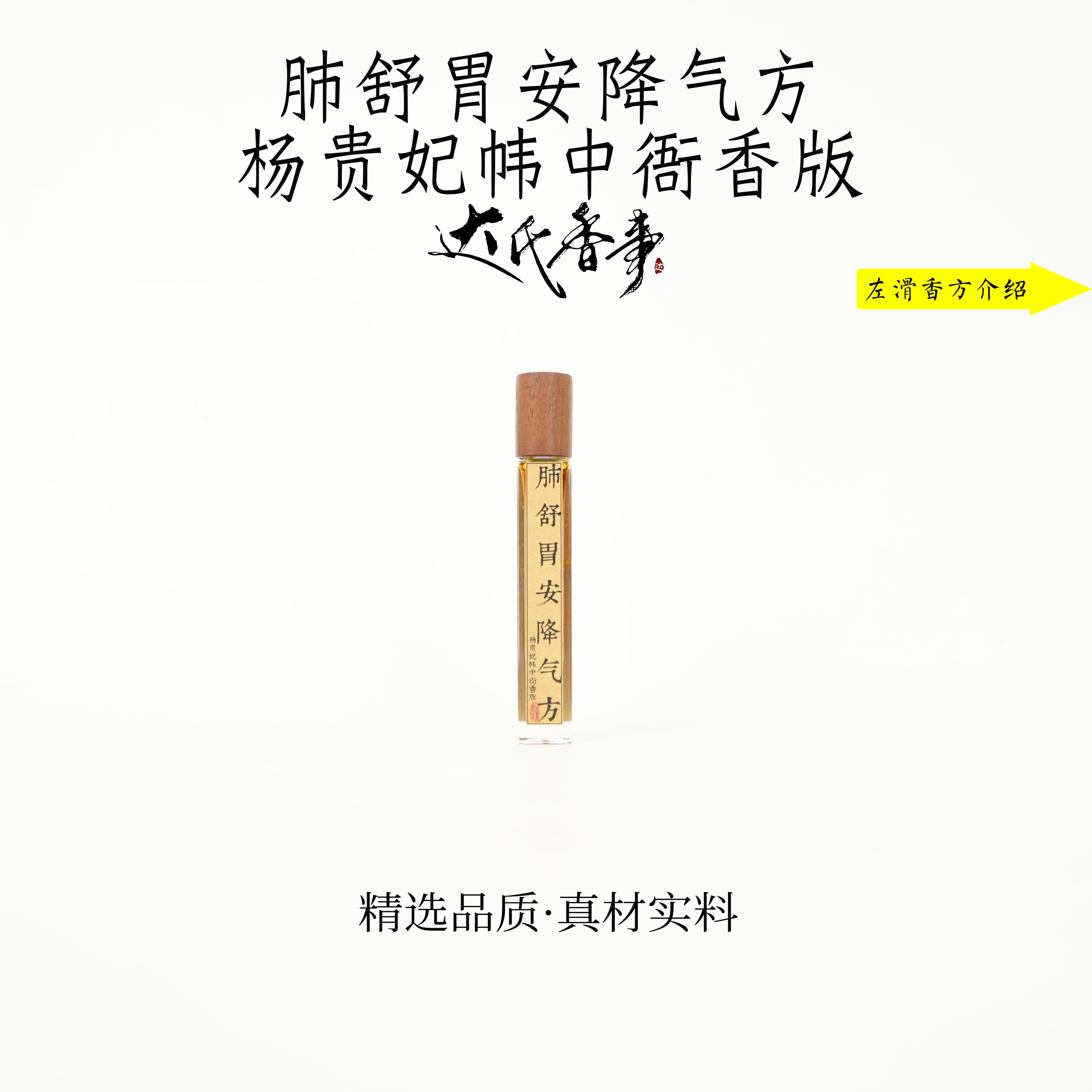 肺舒胃安降气方·杨贵妃帏中衙香版精油房间室内香薰达氏香