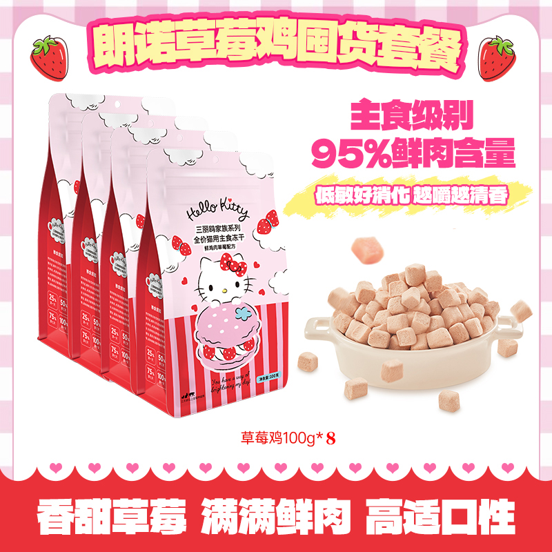 朗诺朗诺草莓鸡肉配方猫咪主食冻干鲜肉猫主粮100g