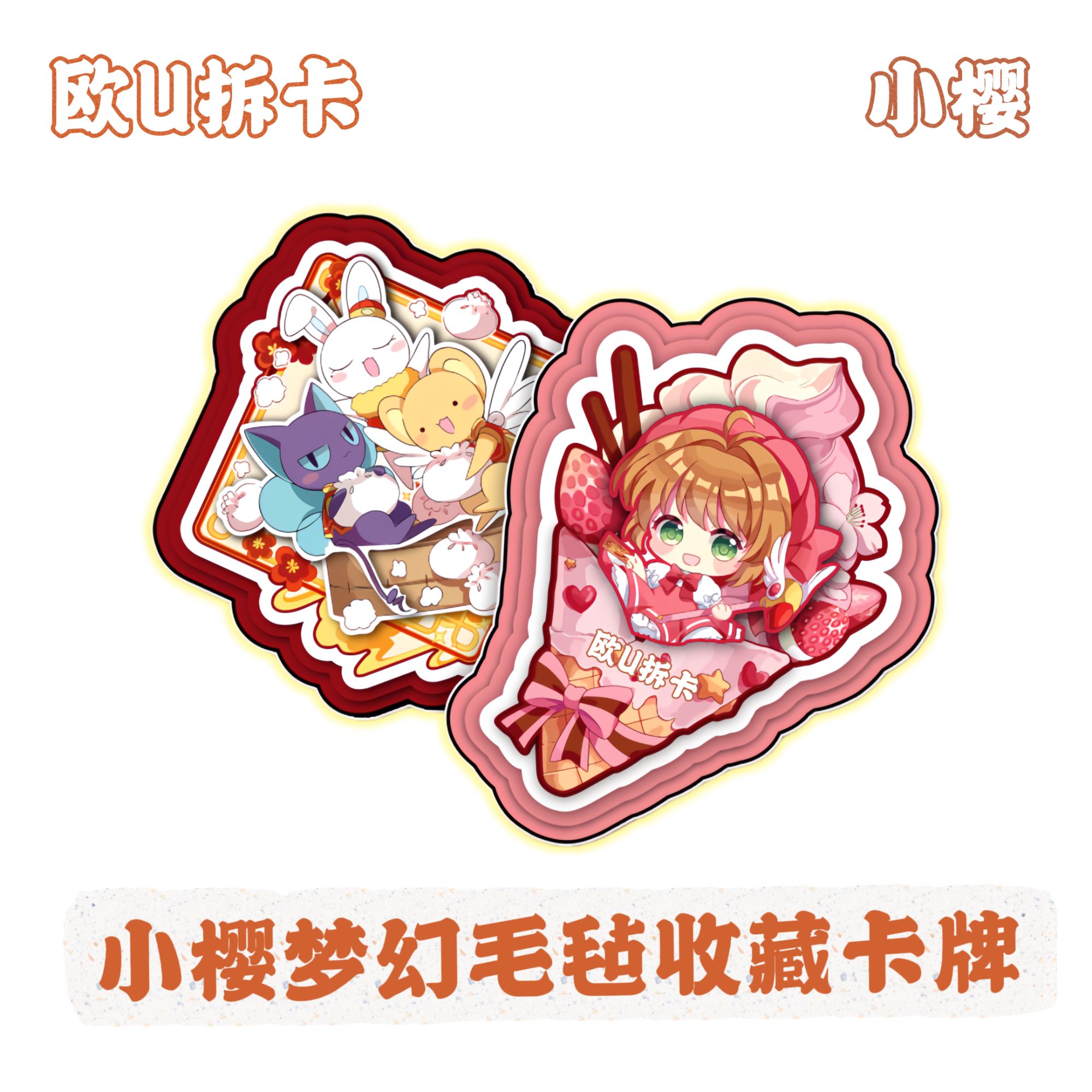 KK【独家+2，棉花糖+3】布谷魔卡少女樱梦幻毛毡系列收藏卡牌（代拆）