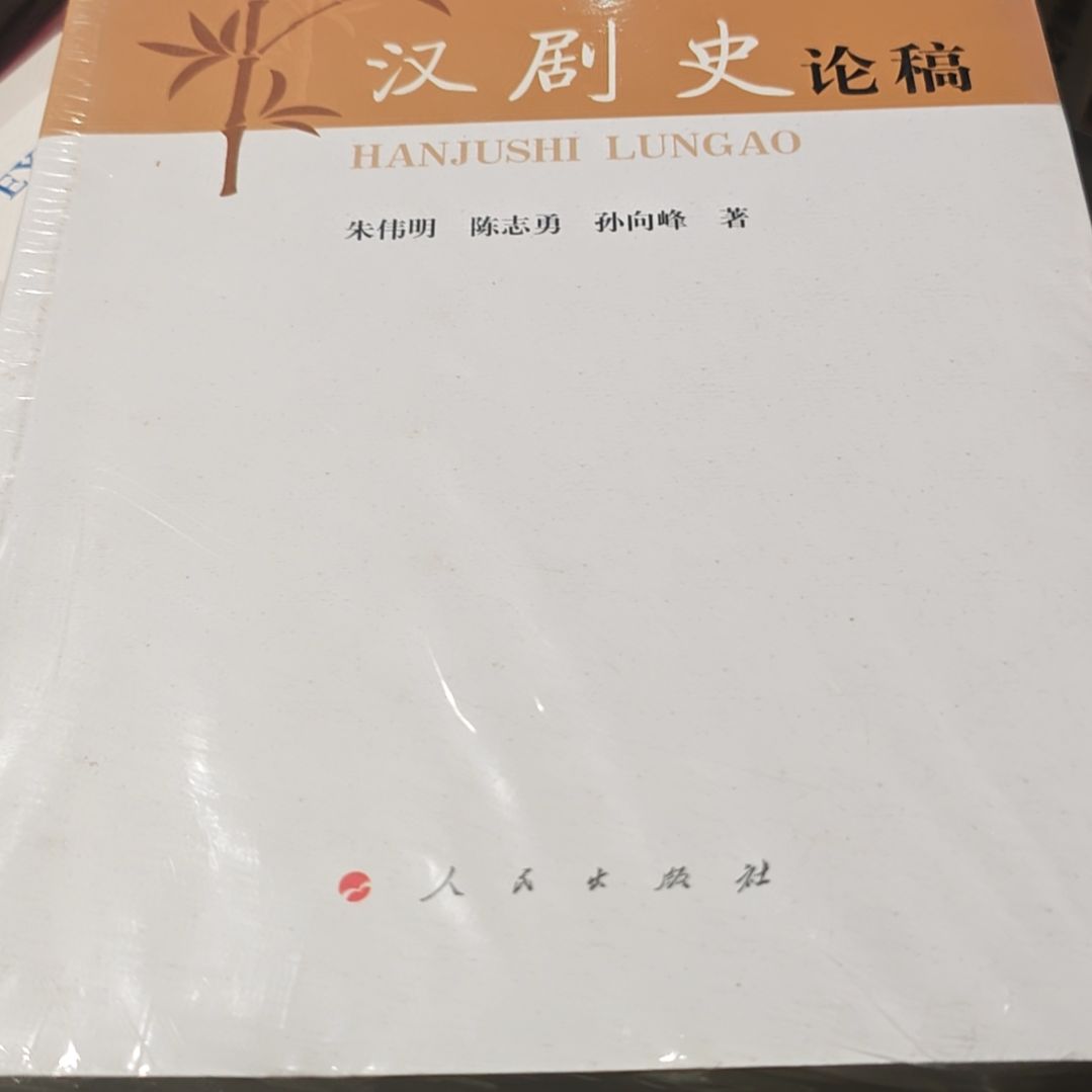 汉剧史论稿平装库存书