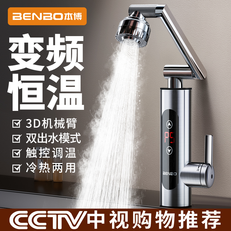 德国本博厨房冷热两用水龙头即热变频电热水龙头恒温快速热水器