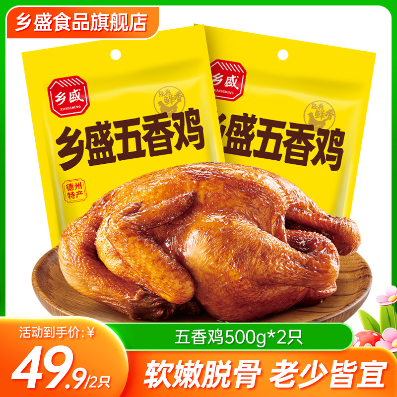 【2只尝鲜】乡盛德州五香鸡地道特产卤味扒鸡熟食开袋烧鸡烤鸡zb