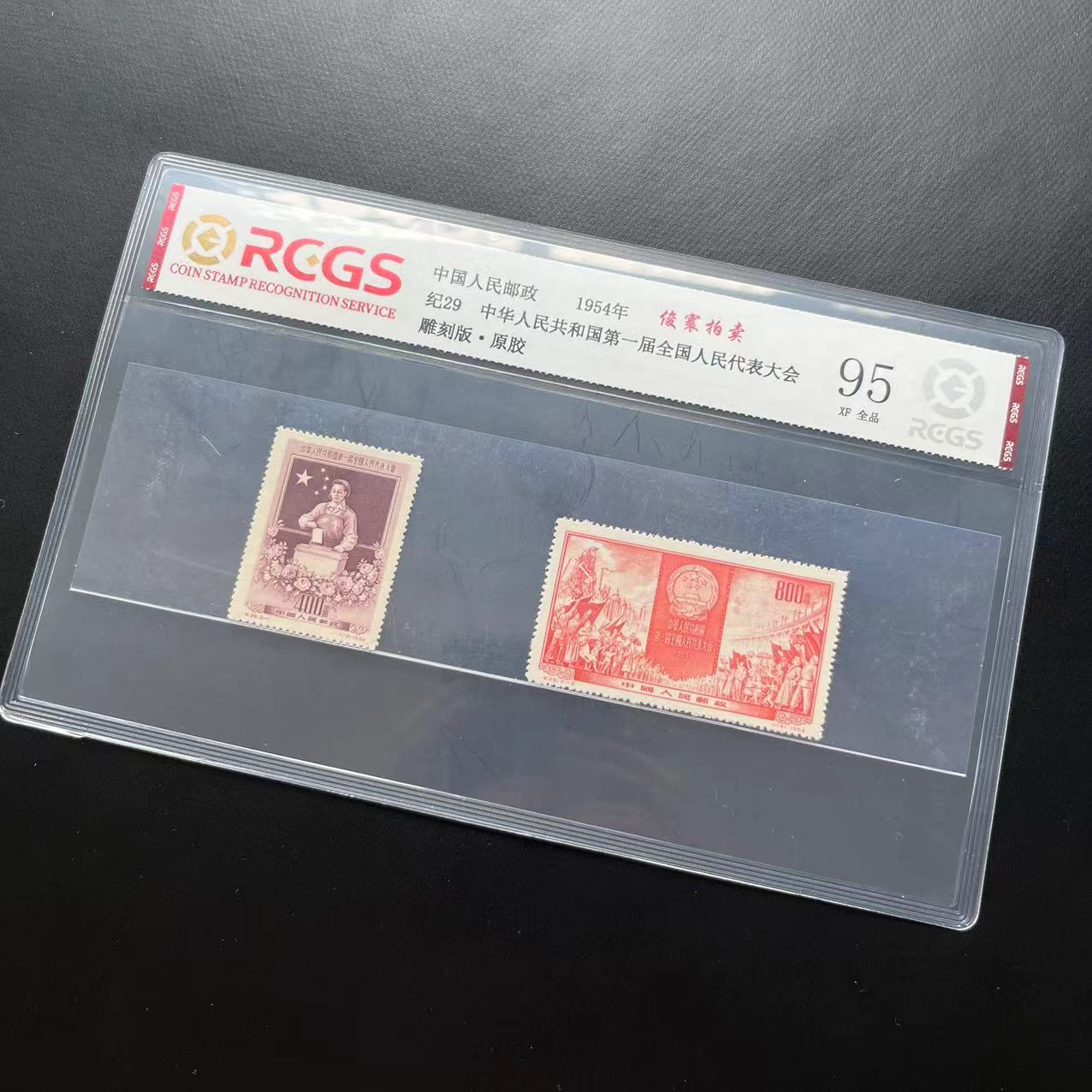 纪29一届代表会1954年发行95XF邮票原纸全品中钱国信评级