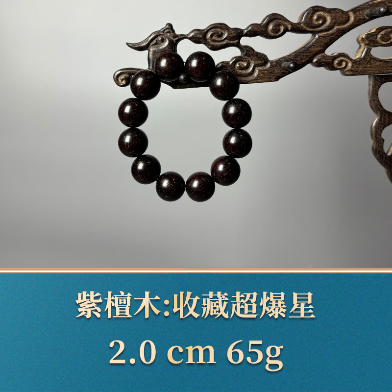 51718 收藏超爆星 紫檀木