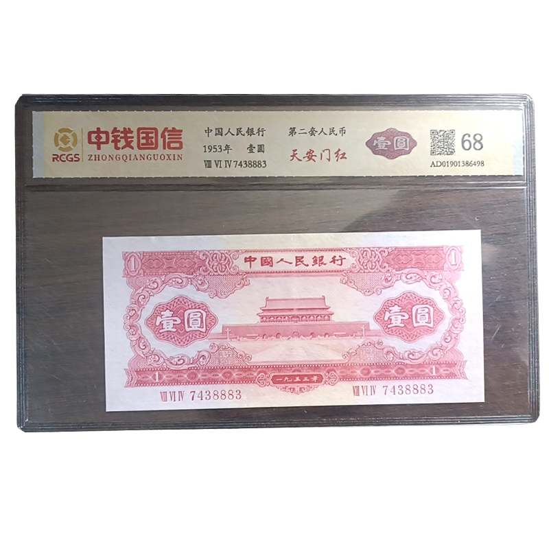 第二套人民币1953年壹圆（天安门红）红壹圆 红色一元二版币 佳