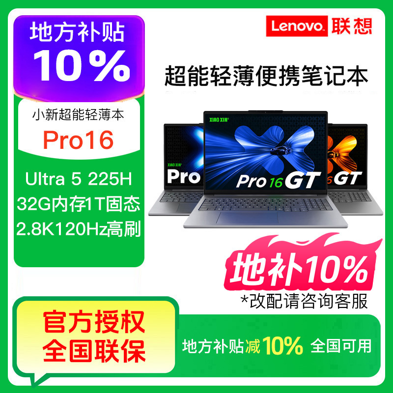 【东莞地补】联想小新Pro14GT Pro16GT Ultra5 Ultra9 笔记本电脑
