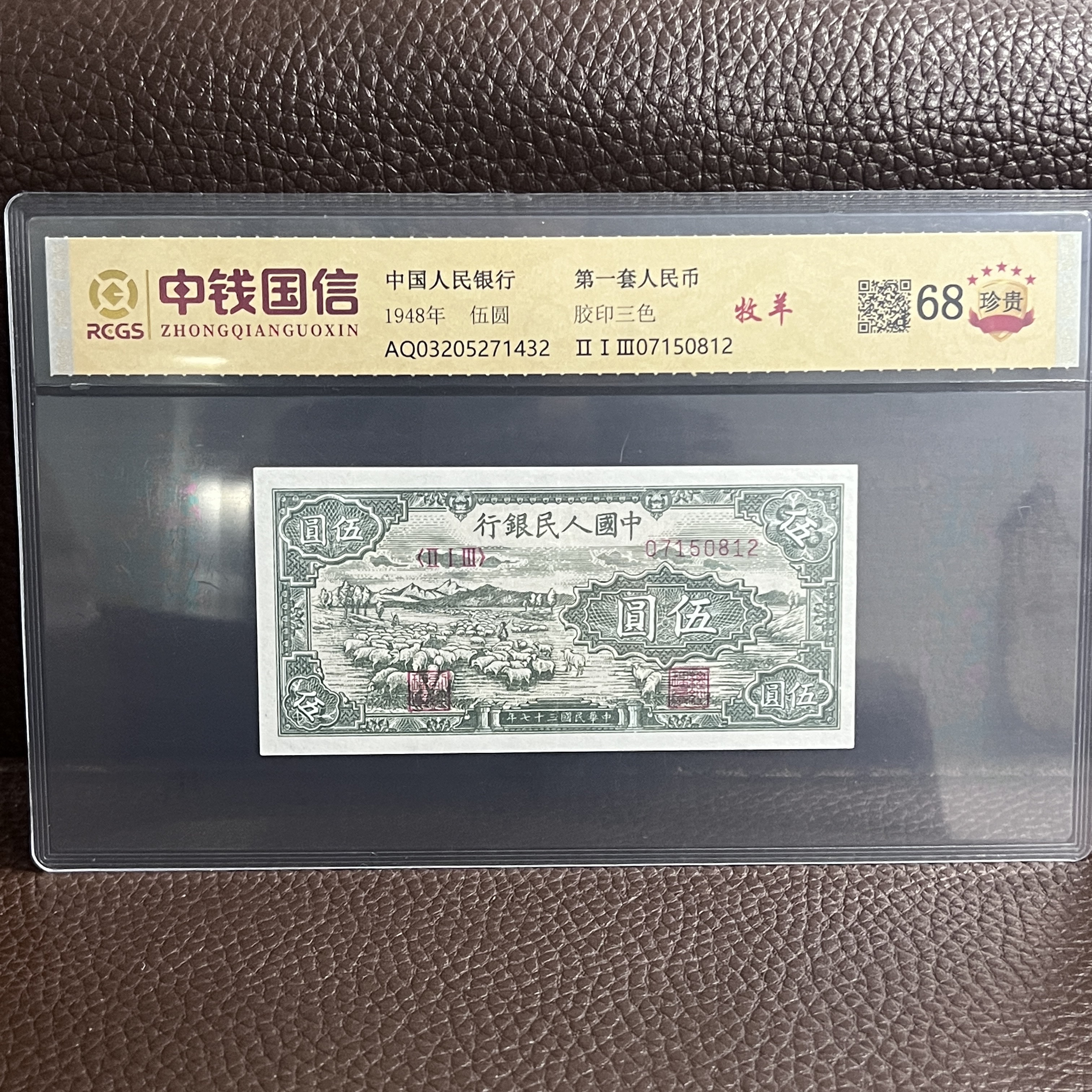 第一套人民币 五元牧羊 （真钞真币）图片仅供参考