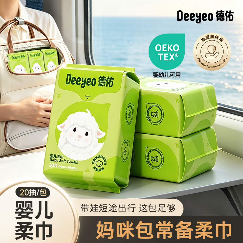 德佑婴儿绵柔巾便携装小包一次性洗脸巾洁面擦脸纸巾加厚20抽D