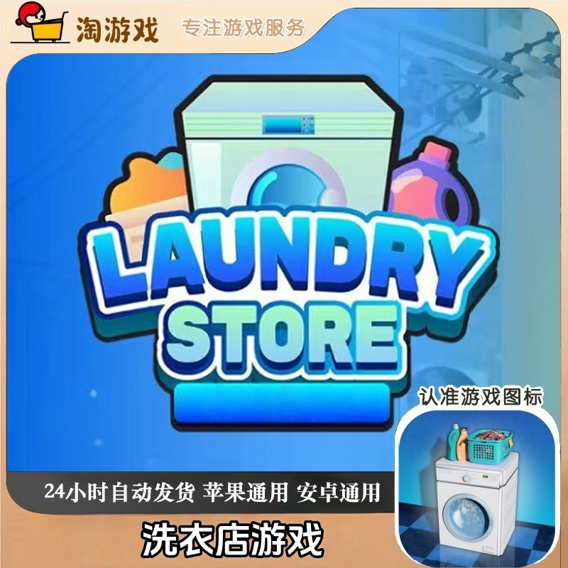 洗衣店 手机平板游戏