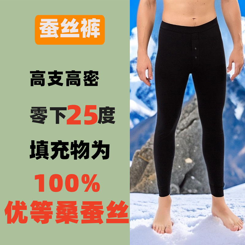 【100%桑蚕丝填充】男加厚蚕丝保暖裤打底裤适合东北零下25度秋冬