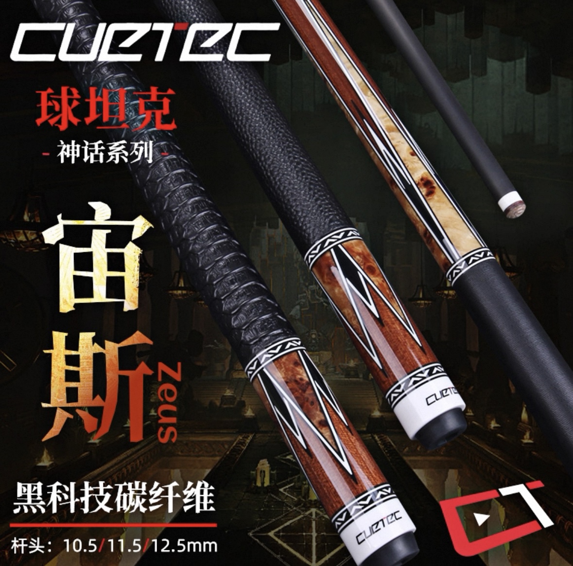 CUETEC/球坦克宙斯丘泰克党金虎碳纤维黑科技台球杆大头九球球杆