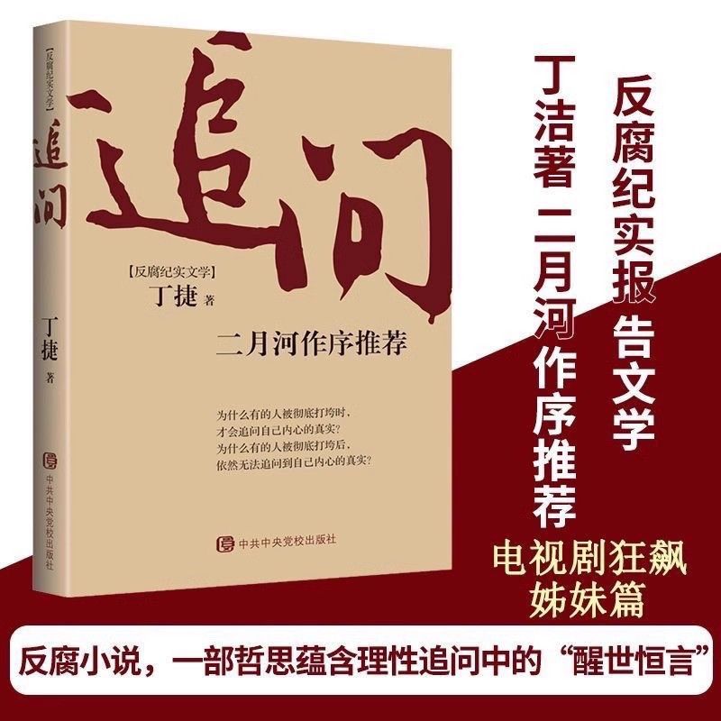 追问书籍 二月河作序 反腐纪实文学