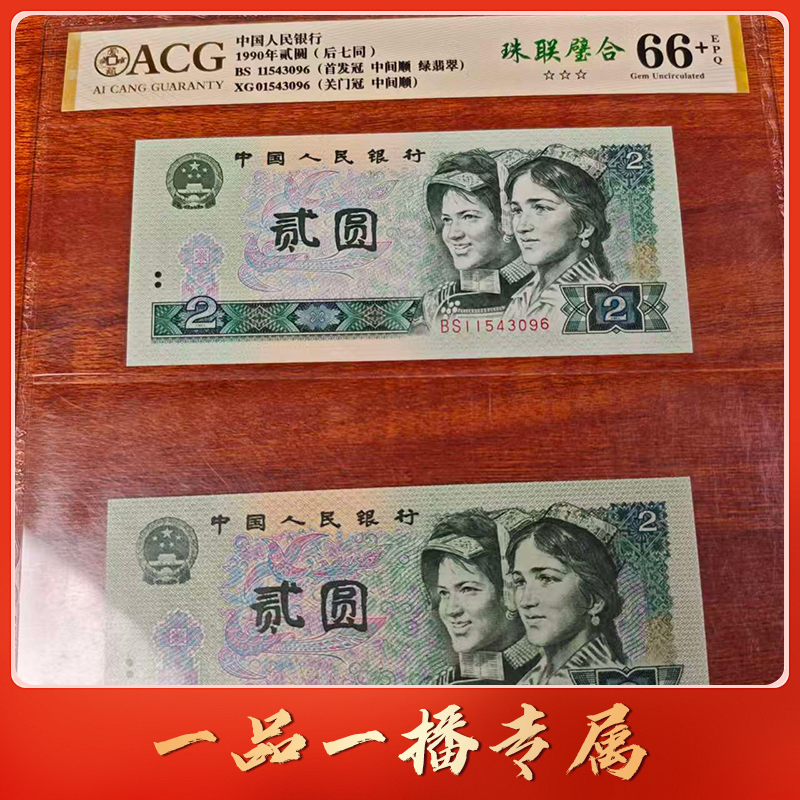 CG1578第四套1990年2元BS冠 +XG冠后七同珠联璧合爱藏评级66分