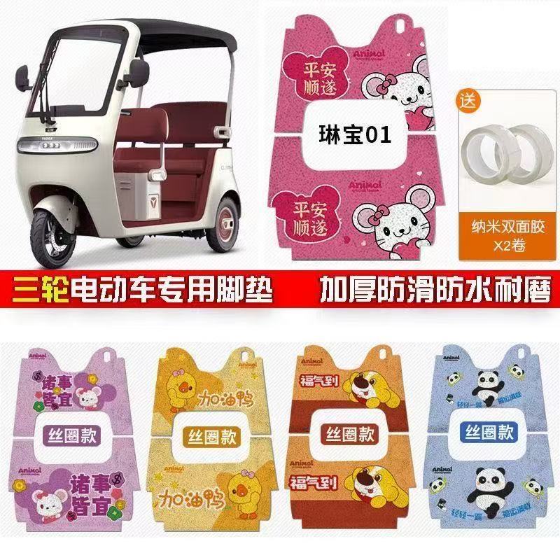 电动三轮专用卡通丝圈脚垫可裁剪DIY防水防滑休闲内饰装扮