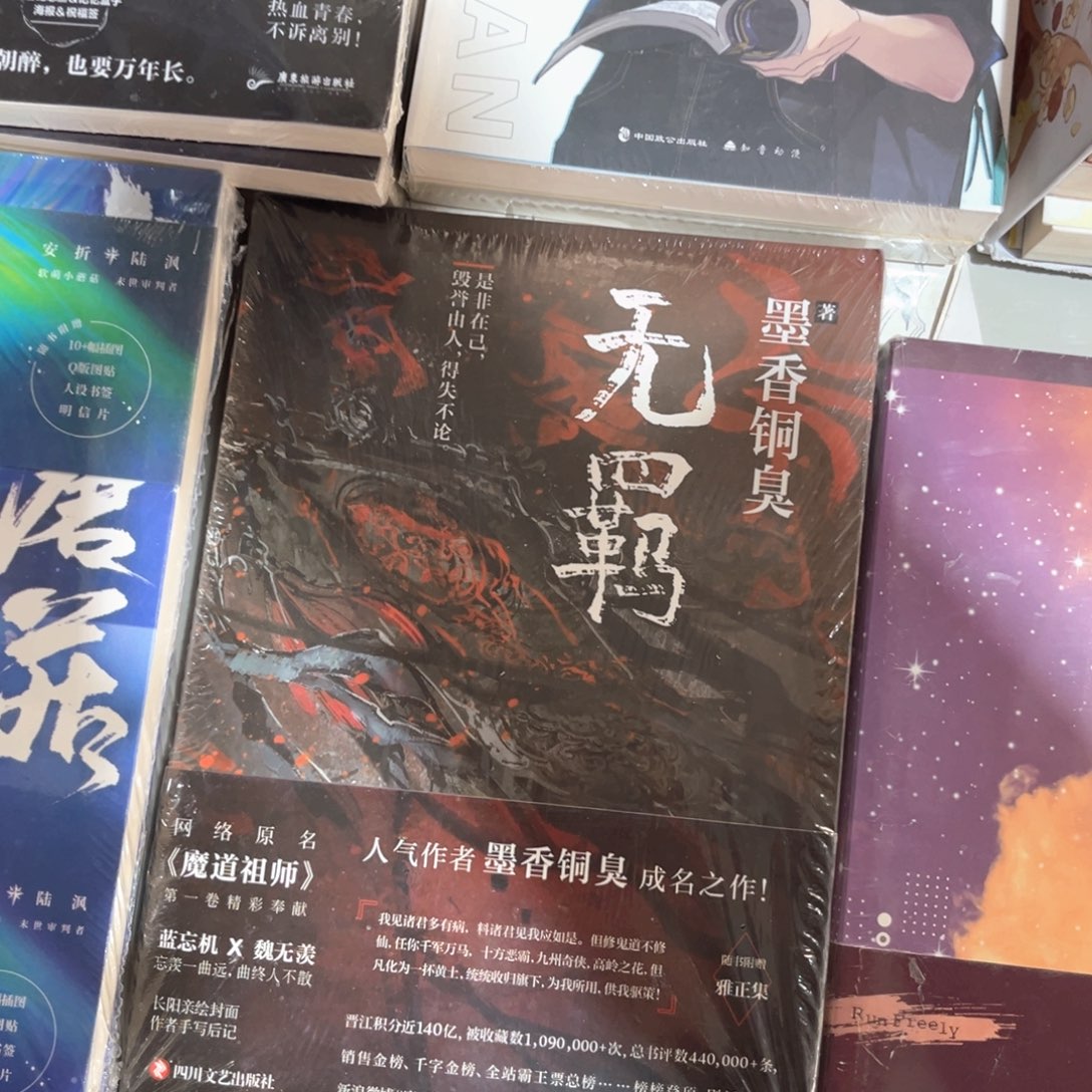 无羁新书福利带随书