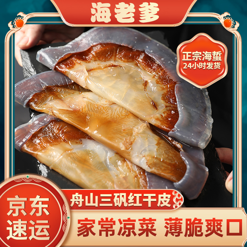 2025年正宗舟山红太阳海蜇干皮非即食凉拌海蜇鲜嫩爽脆