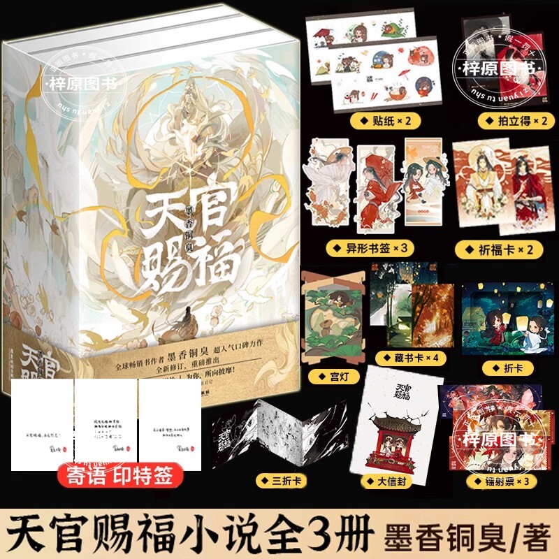 【随书海量赠品】天官赐福(全三册) 作者墨香铜臭超人气口碑力作
