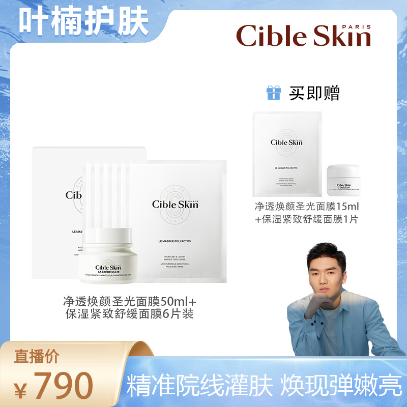 【叶楠专属】Cible Skin悉源地净透焕颜圣光超嫩面膜滋养保湿