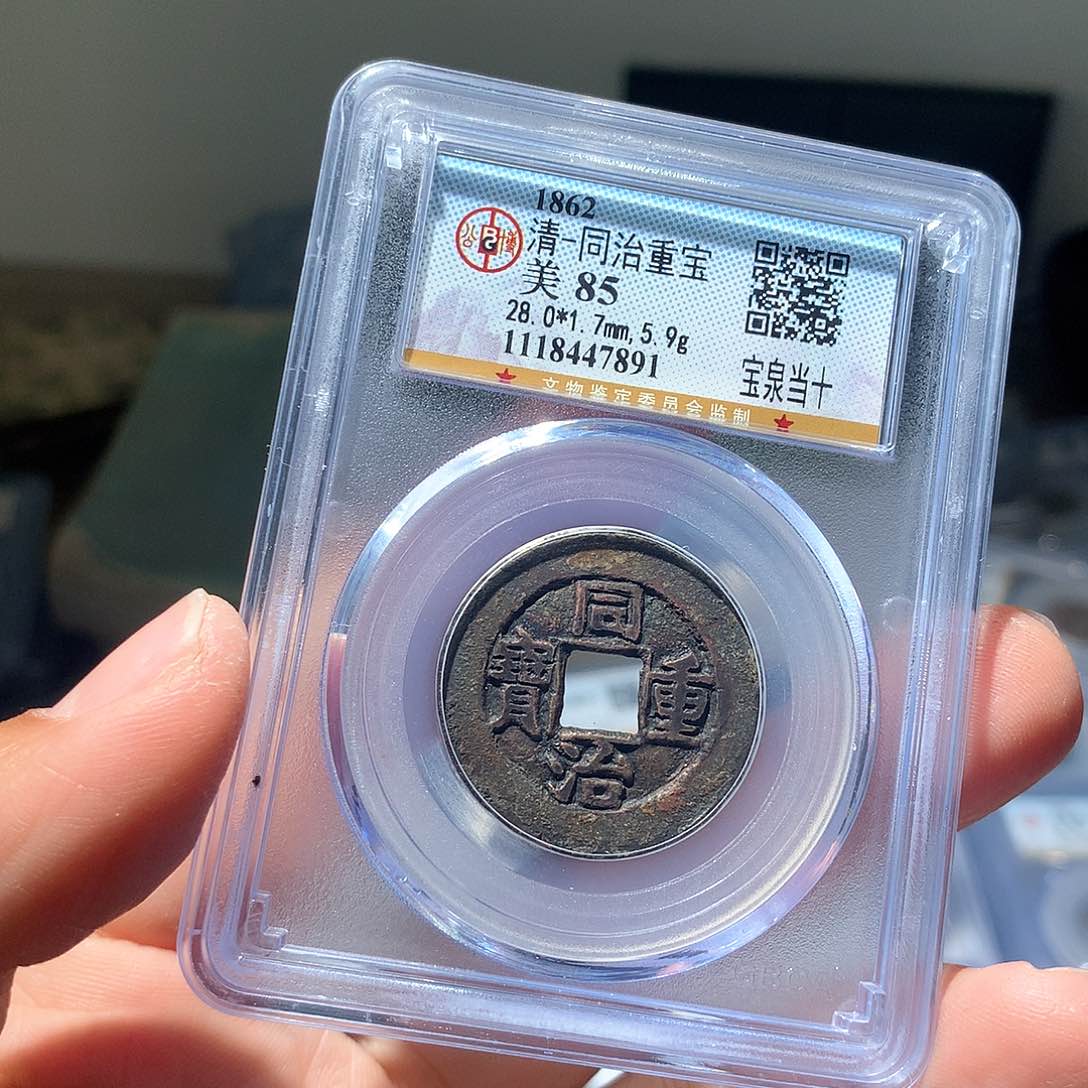 金属QY。同治重宝85分7891