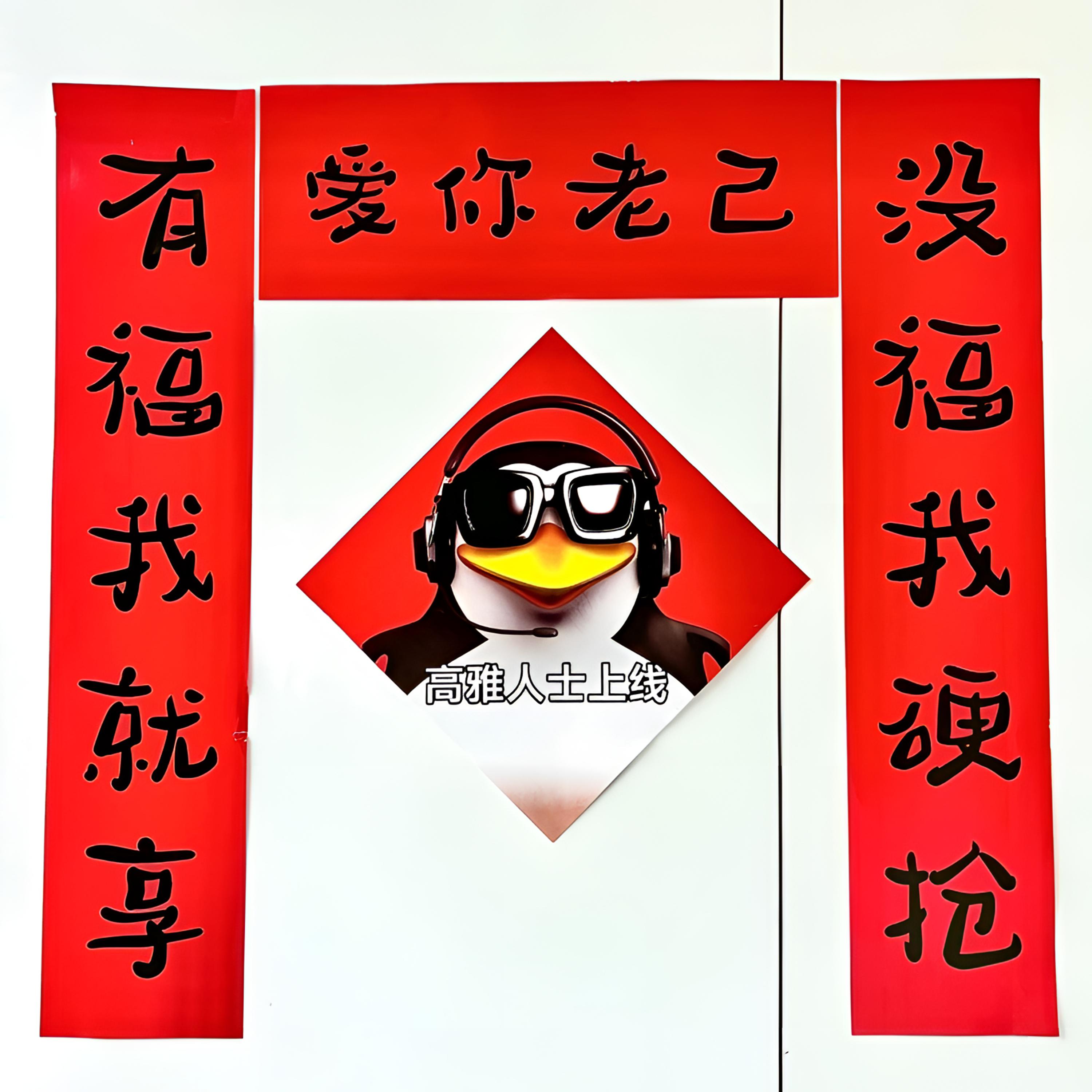 【4·5/1套】新年抽象爱你老己春节宿舍房间学生卧室搞笑对联贴纸