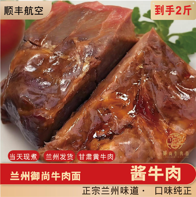 【到手2斤】兰州酱牛肉  清真牛肉面店 酱牛肉 熟食 冷链包邮