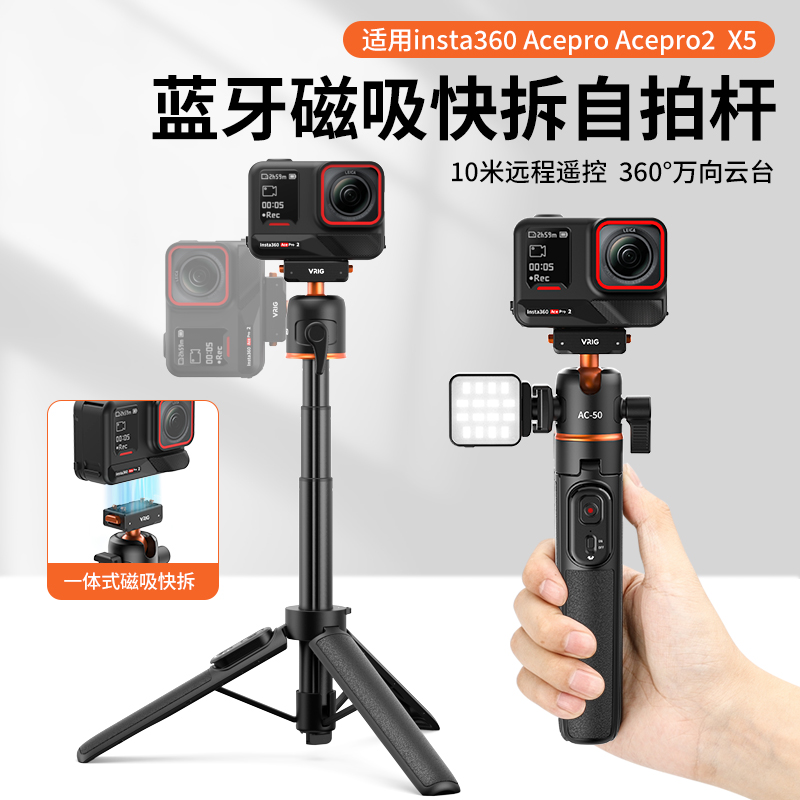 VRIG唯乐格AC-50影石Insta360/AcePro2蓝牙遥控磁吸快拆三脚架