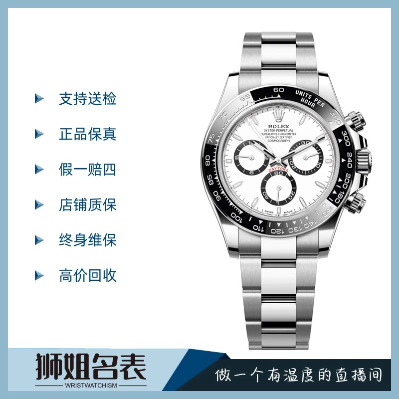 未使用 Rolex/劳力士 迪通拿m126500LN-0001/1496A/白熊猫/保养