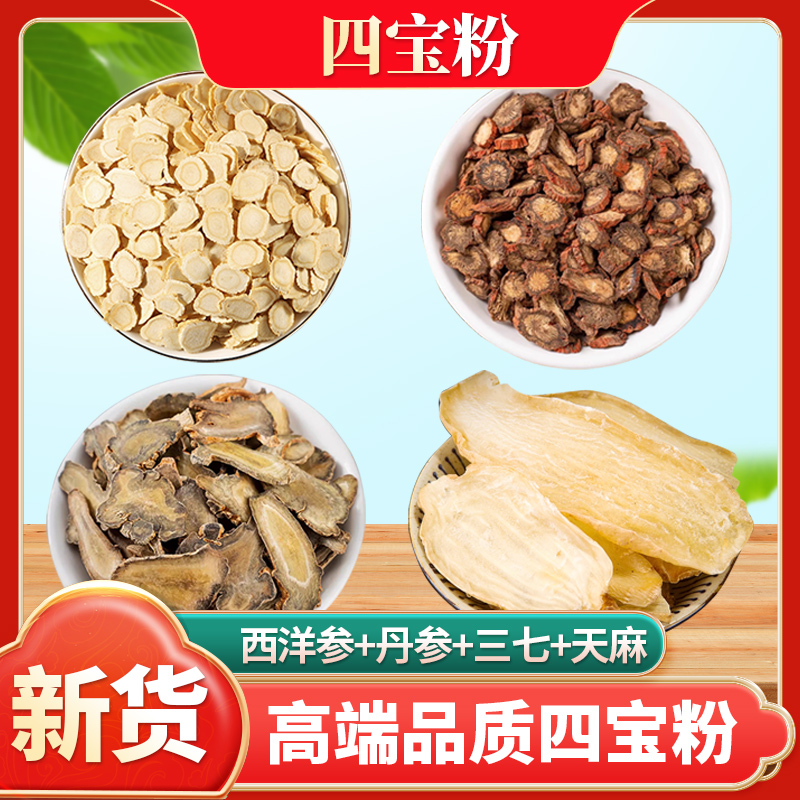 【四宝粉】A-1  三七 天麻 西洋参 丹参 各100克代客破壁低温磨粉