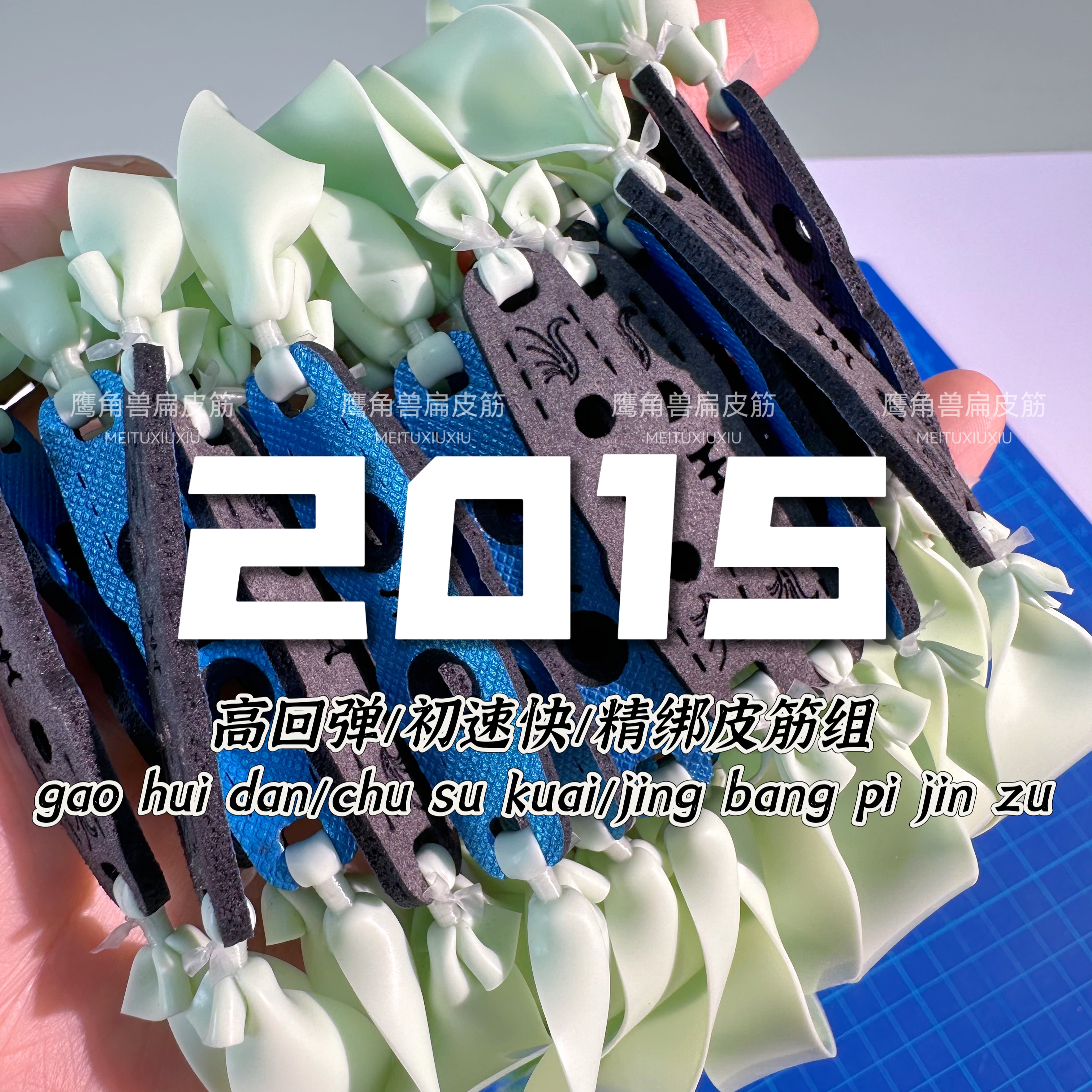 鹰角兽四季通用全能精绑成品扁皮筋组2015锥度