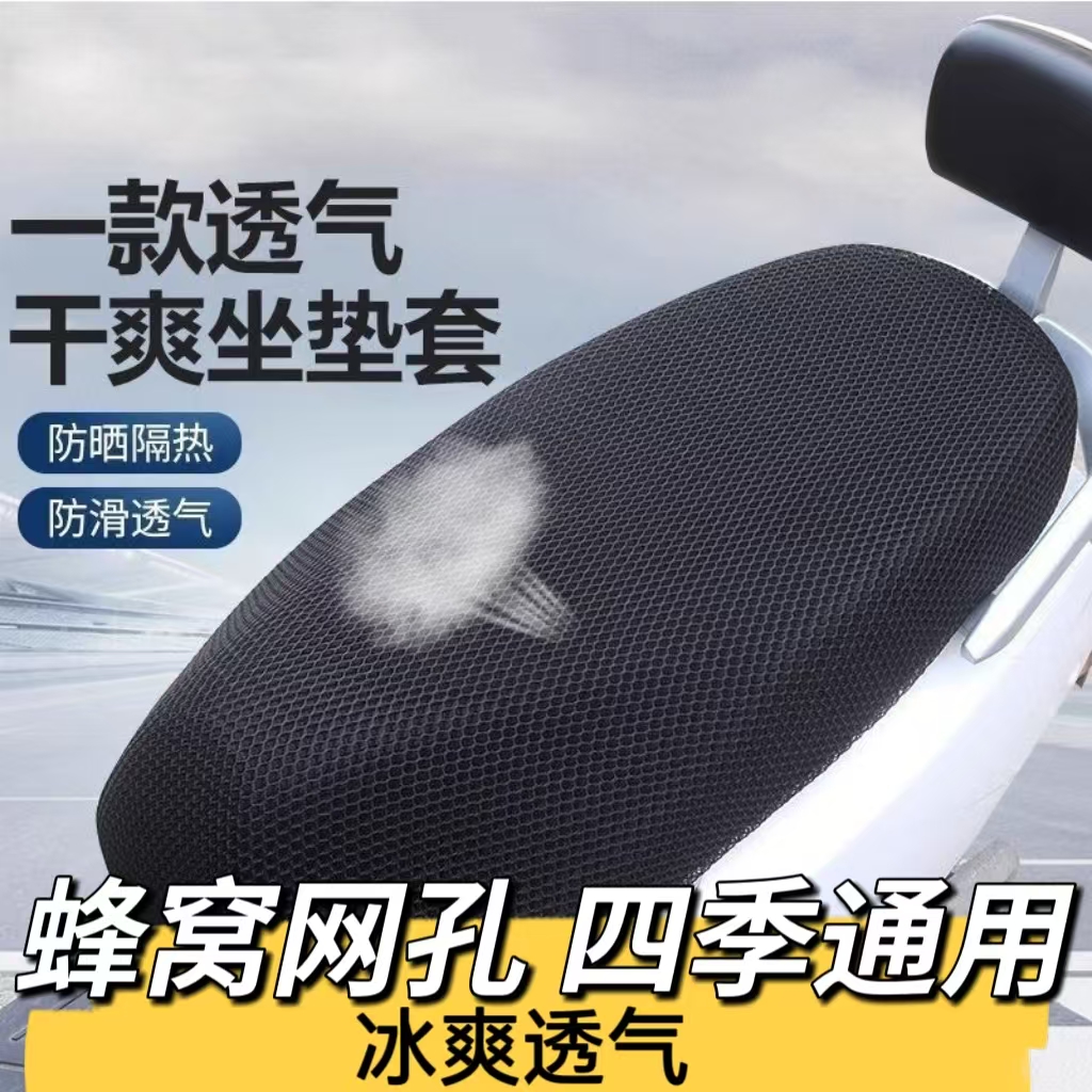 电动车坐垫套电动摩托车防晒防水防滑通用隔热透气3D蜂窝网套