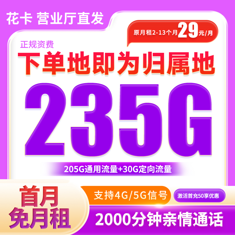 移动流量卡全国限流量29元移动卡29元235g移动流量卡联通大王卡
