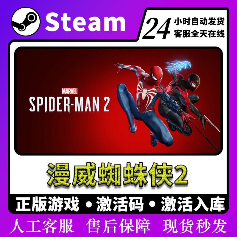 漫威蜘蛛侠2 激活卡 Steam 兴趣爱好游玩