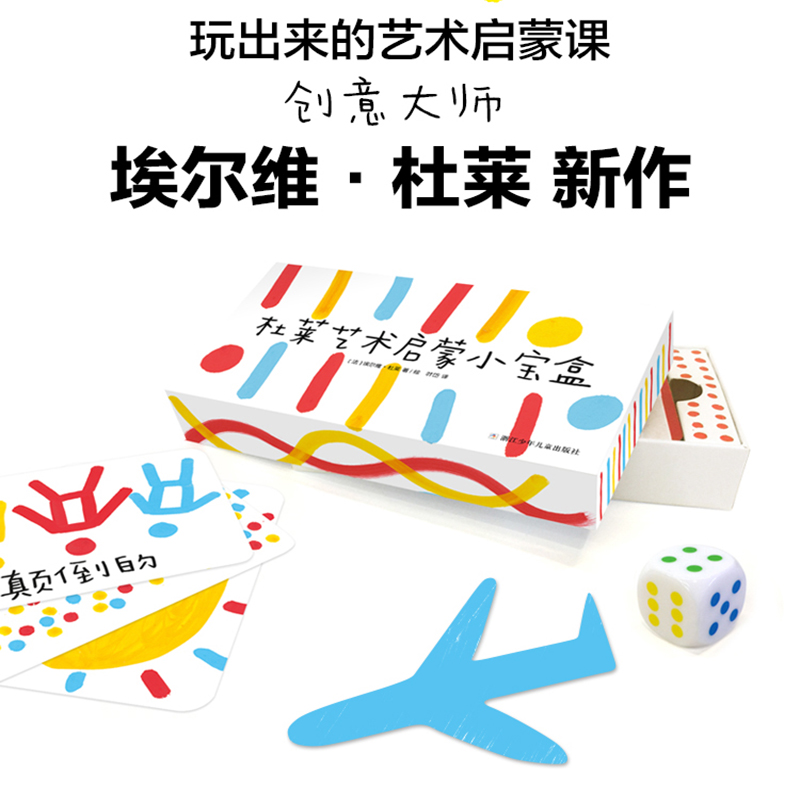 【专属】杜莱艺术启蒙小宝盒 0-8岁艺术启蒙想象力培养
