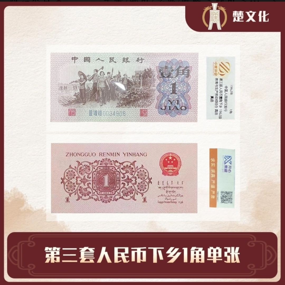 第三套人民币 下乡1角单张 银行保真