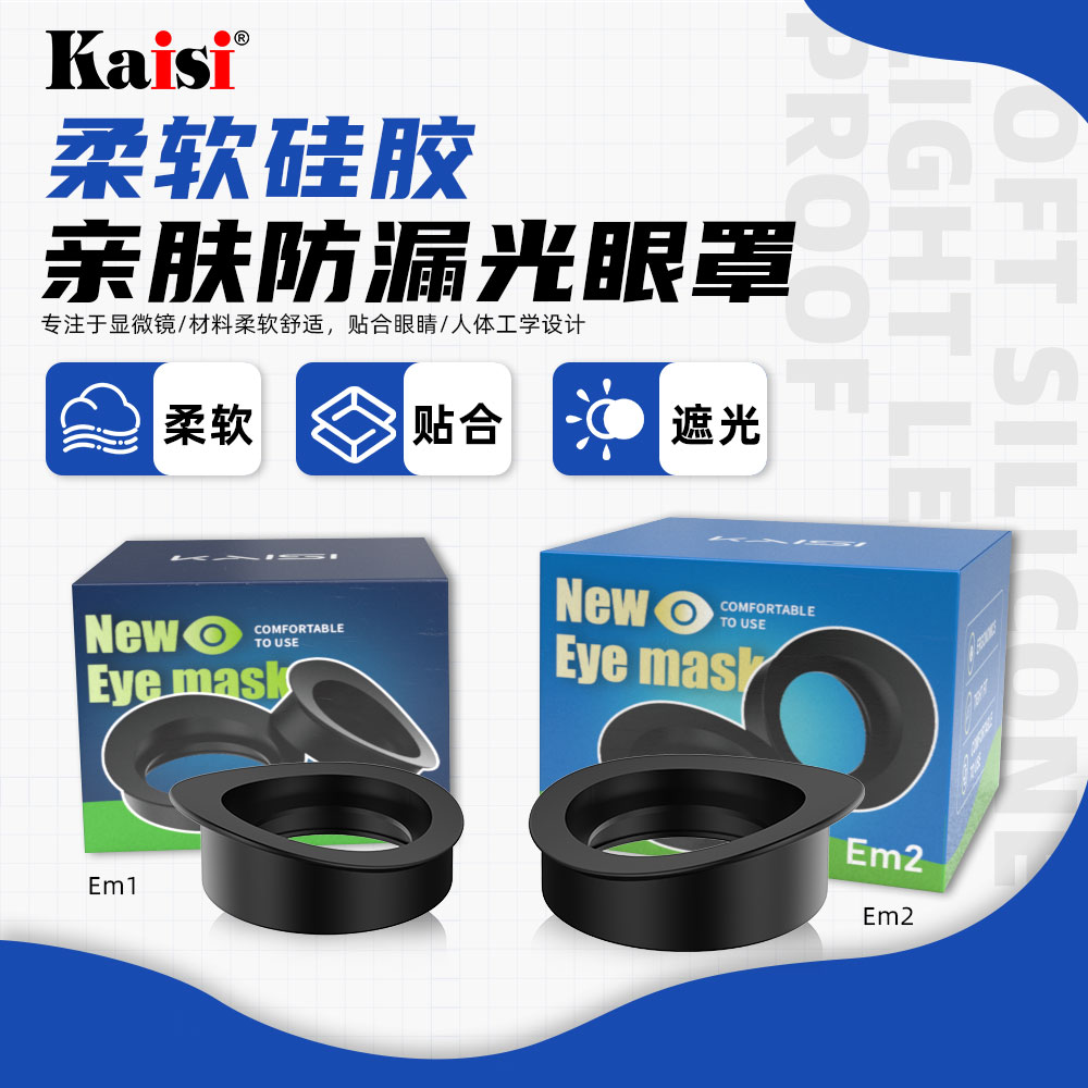 舒适ai体视显微镜眼罩观察人工体学眼罩防漏光专业硅胶显微镜工具
