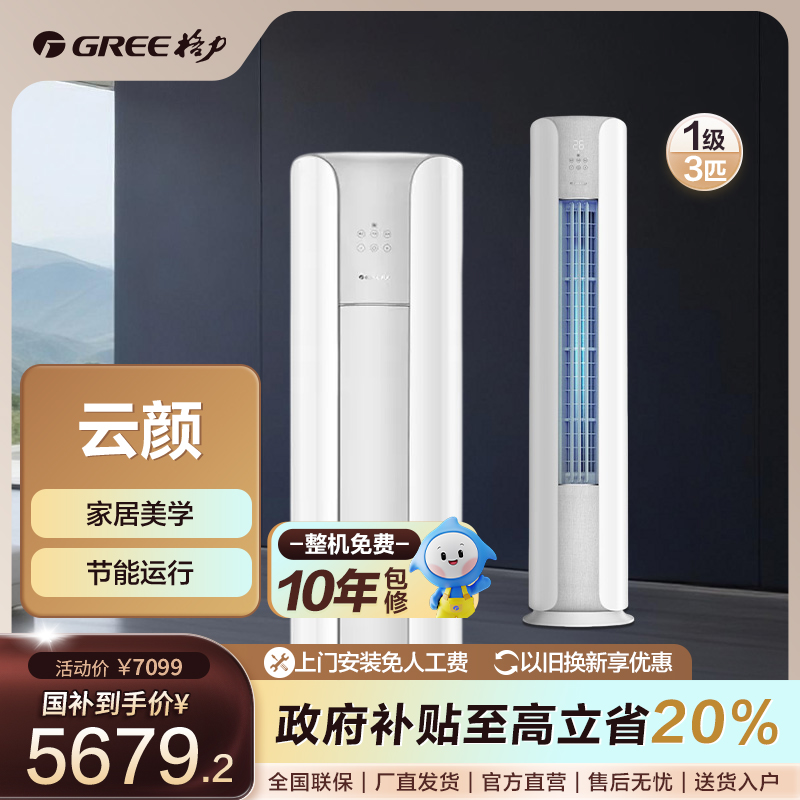 政府补贴/格力格力云颜变频冷暖 3匹 1级能效柜机空调两用