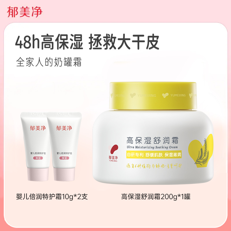 【新品上市】高保湿舒润霜(奶罐霜)全家保湿舒缓200g+特护霜10g*2支