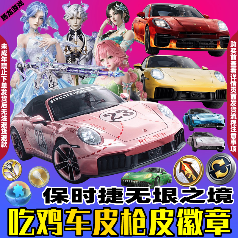 和平精英车币钥匙出售吃鸡皮肤保时捷粉猪无垠阁花灵ARX枪械徽章