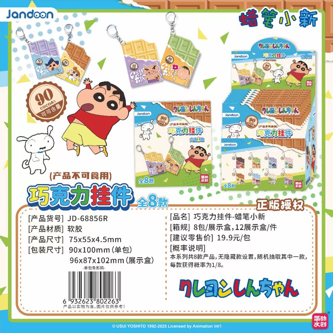 【巧克力挂件】蜡笔小新简动文创正品授权系列