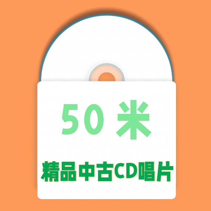 50米 精品中古CD唱片