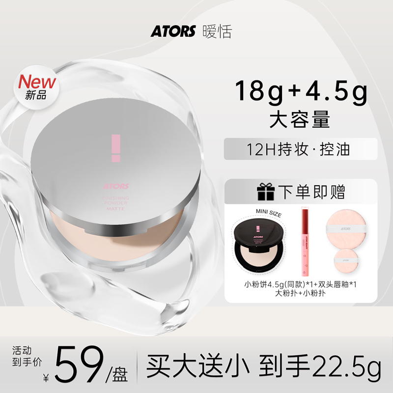 ators暧恬柔焦大粉饼遮瑕定妆持妆控油丝滑散粉大容量不易脱妆