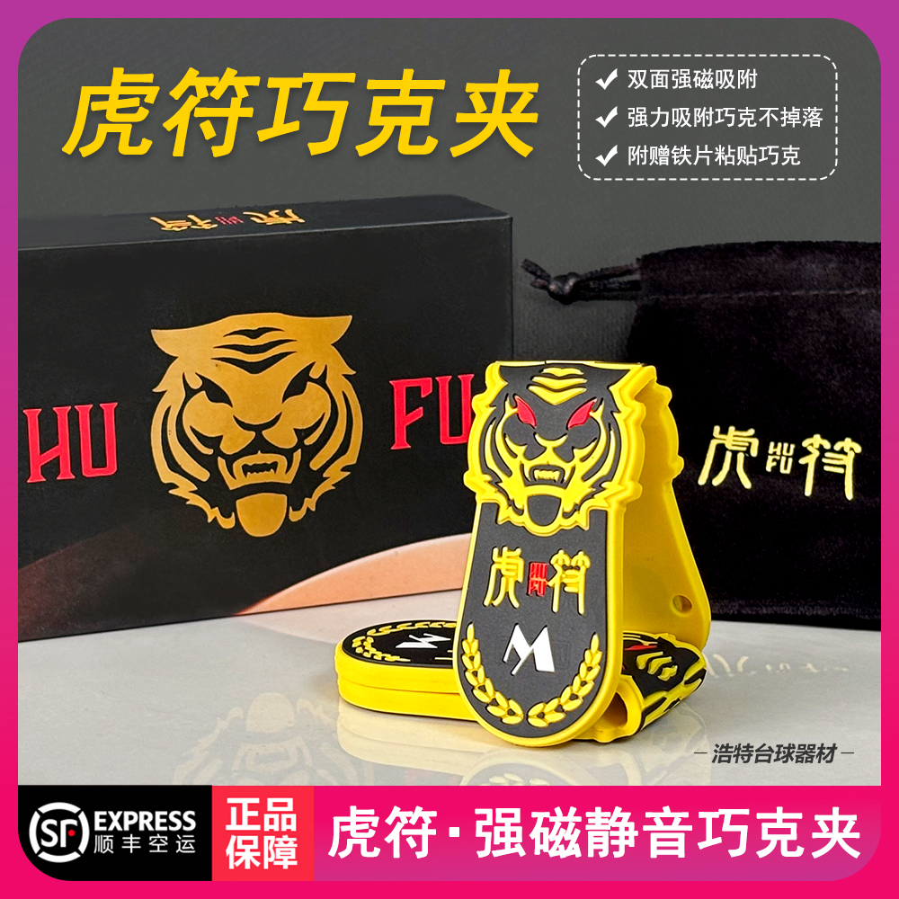 小麦虎符双面巧克夹强磁静音巧粉夹TP塔悟姆巧克夹强磁夹台球用品