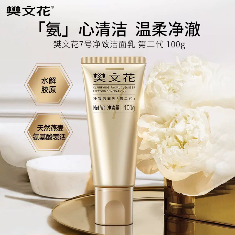 樊文花7号紧致洁面乳100g洗面奶