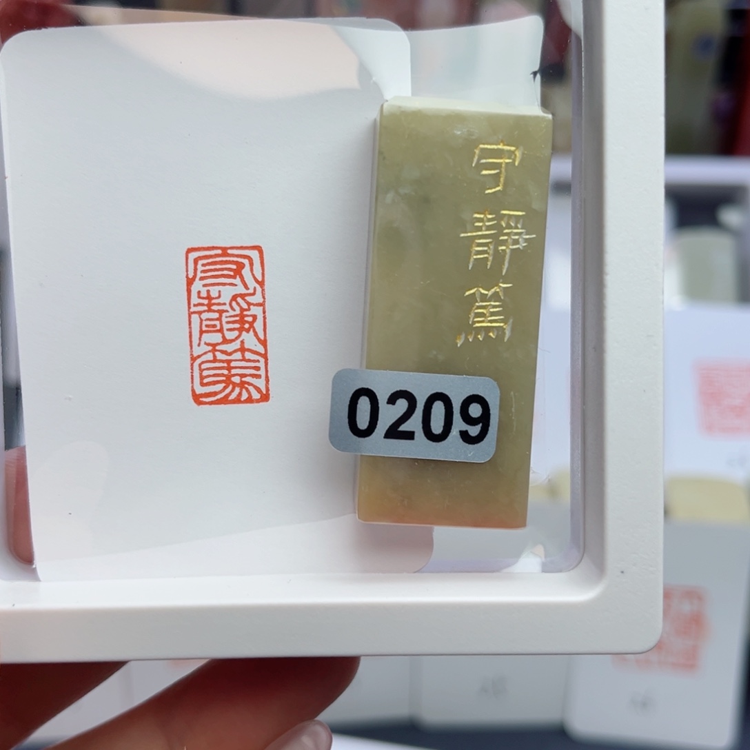 寿山石印石守静笃1×2