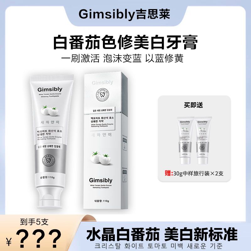 韩国原装进口Gimsibly吉思莱白番茄色修美白牙膏J7