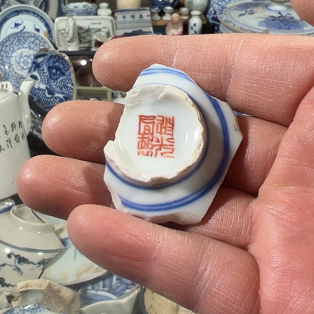 清***居瓷片瓷片标本，全场包邮