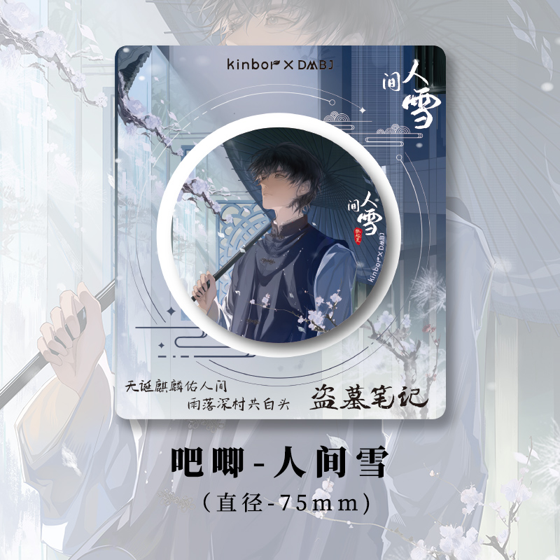 Kinbor【吴邪x张起灵】盗墓笔记吧唧尘世雨正版周边75mm徽章
