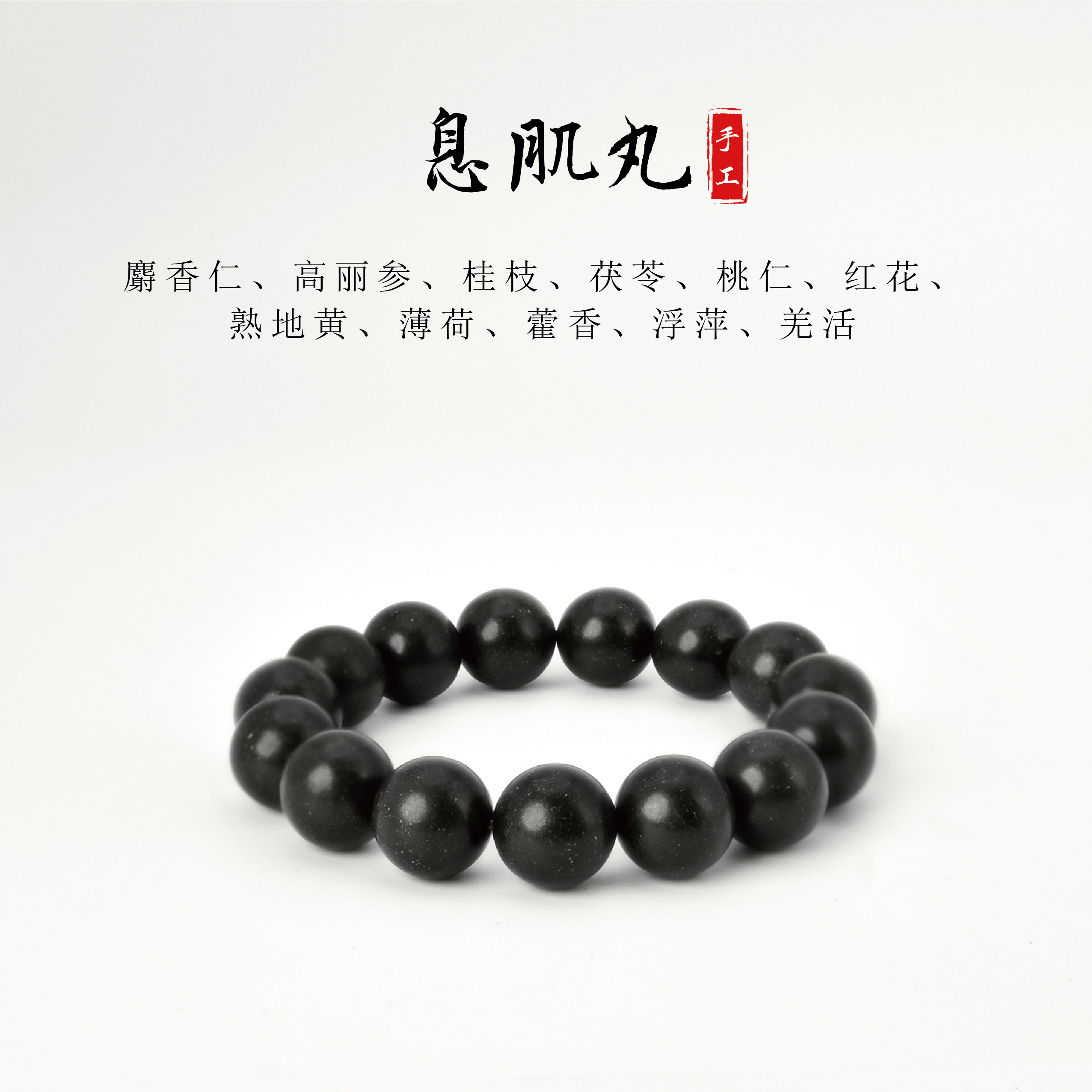 息肌丸合香珠 室内香薰 茶道香薰 卧室客厅